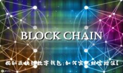 揭秘区块链数字钱包：如