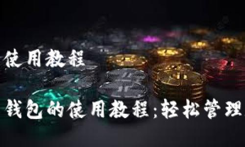 808钱包使用教程

详解808钱包的使用教程：轻松管理数字资产
