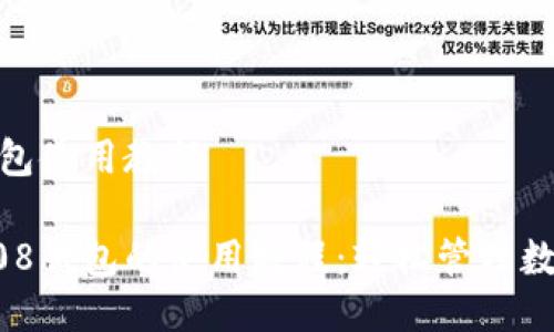 808钱包使用教程

详解808钱包的使用教程：轻松管理数字资产