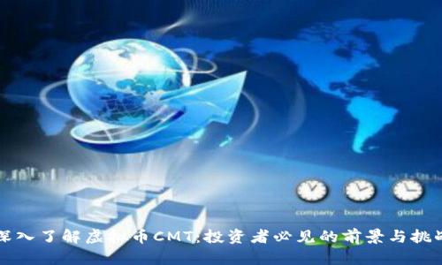 深入了解虚拟币CMT：投资者必见的前景与挑战