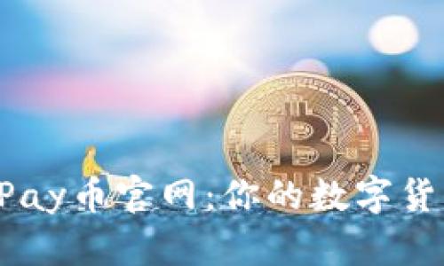 全面解析UPay币官网：你的数字货币投资指南