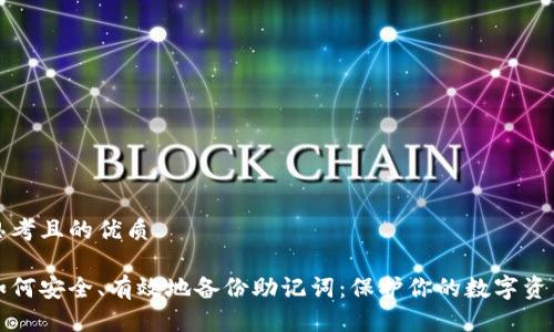 思考且的优质

如何安全、有效地备份助记词：保护你的数字资产