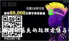 TP钱包直接转账丢失的处理