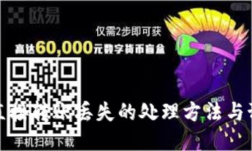 TP钱包直接转账丢失的处理方法与预防技巧