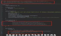 高效安全的区块链钱包批