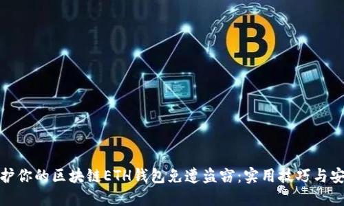 如何保护你的区块链ETH钱包免遭盗窃：实用技巧与安全措施