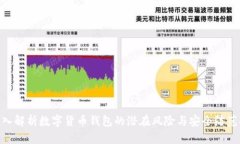 : 深入解析数字货币钱包的