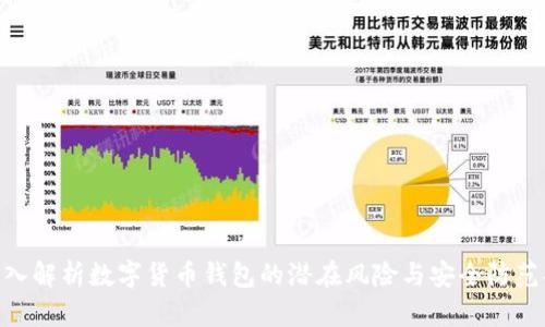 : 深入解析数字货币钱包的潜在风险与安全防范措施