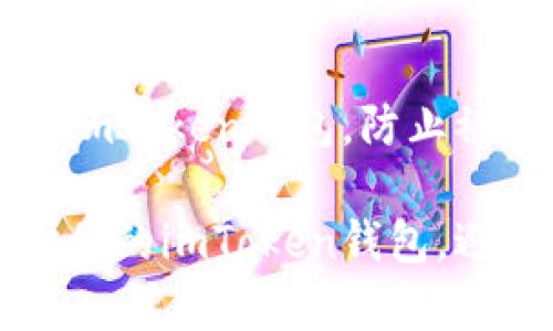 如何保护你的imToken钱包，防止被盗的实用指南

如何有效保护你的imToken钱包，避免被盗