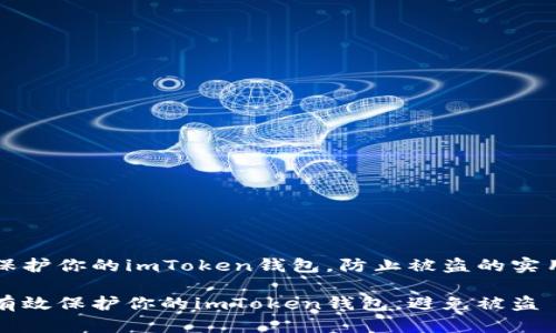 如何保护你的imToken钱包，防止被盗的实用指南

如何有效保护你的imToken钱包，避免被盗
