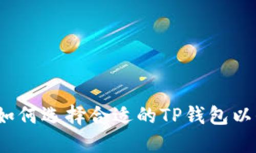 探索ZT公链：如何选择合适的TP钱包以保障资产安全