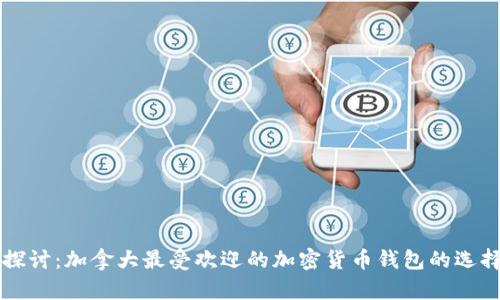深入探讨：加拿大最受欢迎的加密货币钱包的选择指南
