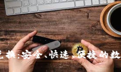 详解USDT兑换：安全、快速、便捷的数字货币选择