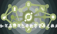 taioti如何在TP钱包将数字货