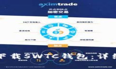 如何安全可靠地下载SWTC钱