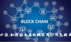 新手必读：如何安全有效