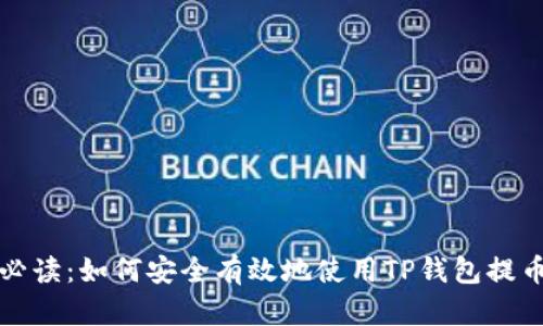 新手必读：如何安全有效地使用TP钱包提币地址