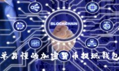 全面且简单易懂的加密货