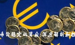 TP钱包币价稳定的背后：深