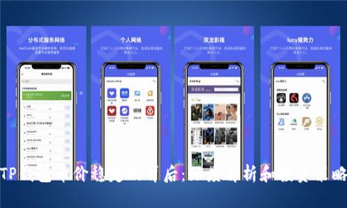 TP钱包币价稳定的背后：深度解析和投资策略