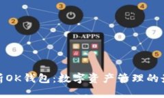 全面解析OK钱包：数字资产
