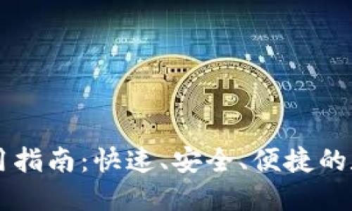 区块链云钱包使用指南：快速、安全、便捷的数字资产管理方式