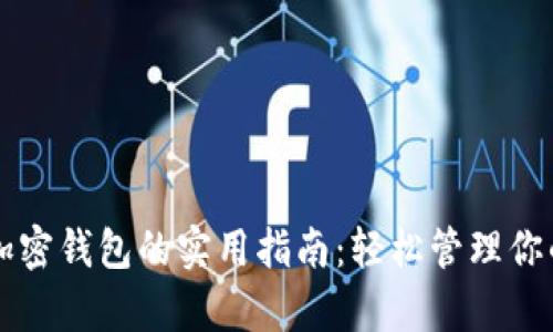 中国安卓加密钱包的实用指南：轻松管理你的数字资产