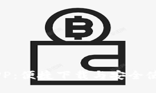 币安APP：便捷下载与安全使用指南
