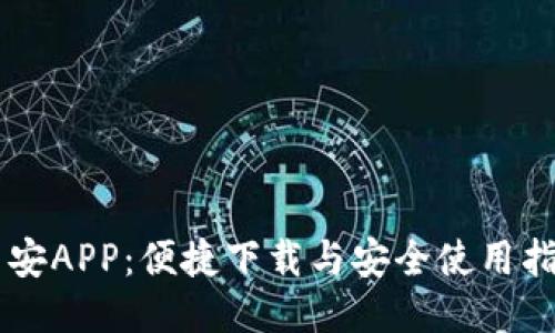 币安APP：便捷下载与安全使用指南