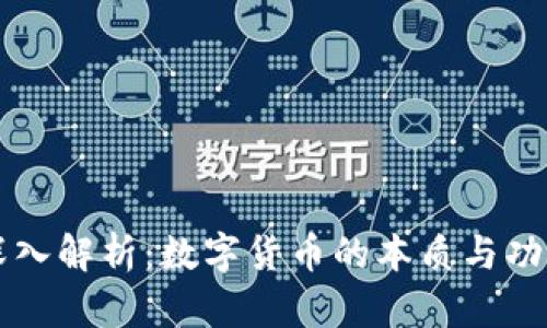 深入解析：数字货币的本质与功能