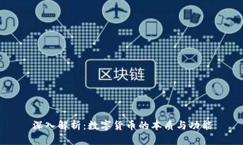 深入解析：数字货币的本质与功能
