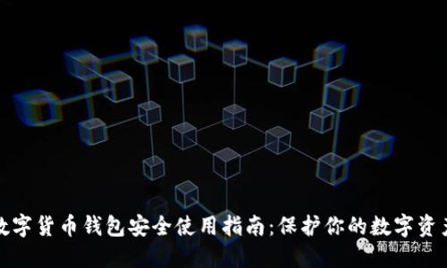 数字货币钱包安全使用指南：保护你的数字资产