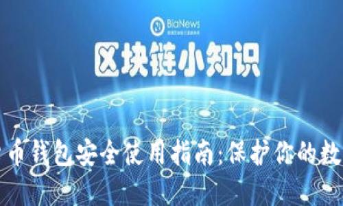 数字货币钱包安全使用指南：保护你的数字资产