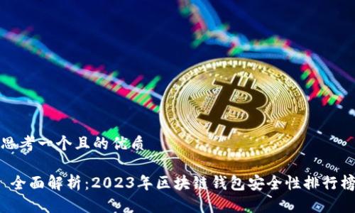 思考一个且的优质

 全面解析：2023年区块链钱包安全性排行榜