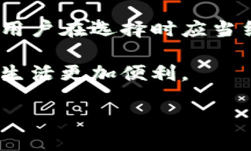 数字钱包和银行的关系探讨

在数字化迅速发展的今天，数字钱包作为一种便捷、安全的支付方式，已经越来越普及。许多人对数字钱包的功能和使用场景充满好奇，尤其是一个常见的问题：数字钱包可以替代银行吗？或者说，它们之间能够相互转换吗？

本文将深入探讨数字钱包与银行的关系，分析它们的优缺点，并探讨数字钱包能否取代传统银行的功能。为了更好地理解这个问题，我们首先需要了解什么是数字钱包以及它的主要功能。

什么是数字钱包？

数字钱包，也称为电子钱包，是一种通过数字技术储存和管理支付信息的工具。用户可以在数字钱包中保存银行卡信息、信用卡信息，甚至是虚拟货币，通过智能手机或其他设备进行快捷支付。它们不仅可以用于在线购物，也可以在实体店使用快捷支付，甚至有些数字钱包还支持转账、理财等功能。

比较著名的数字钱包包括支付宝、微信支付、Apple Pay等。这些钱包通常提供用户友好的界面，方便用户管理自己的资金。随着支付宝和微信支付等应用的普及，越来越多的人已经习惯于使用数字钱包进行消费和理财。

数字钱包的优势

数字钱包在多个方面展现了它的巨大优势：

ul
    listrong便捷性：/strong用户只需通过手机或其他智能设备即可完成支付，减少了携带现金的不便。/li
    listrong安全性：/strong大多数数字钱包都经过高水平的加密和安全防护，更能保障用户的资金安全。/li
    listrong实时性：/strong多数数字钱包支持即时交易，用户可以随时查看账户余额和交易记录。/li
    listrong附加功能：/strong许多数字钱包提供额外的功能，如理财、积分兑换等，增加了用户的使用粘性。/li
/ul

银行的优势

尽管数字钱包有诸多优点，但传统银行仍然在多个方面保有优势：

ul
    listrong全面的金融服务：/strong银行不仅提供储蓄和支付功能，还提供贷款、投资等多种金融服务，满足用户全方位的需求。/li
    listrong物理网点：/strong用户可以前往银行网点进行面对面的咨询和服务，获得更为个性化的服务体验。/li
    listrong信用建立：/strong通过使用银行的服务，用户可以建立良好的信用记录，这在未来的贷款和信用申请中是非常重要的。/li
    listrong保障机制：/strong传统银行通常受到政府监管，并且有存款保险制度，保障用户资金的安全。/li
/ul

数字钱包与银行的关系

从上文的分析可以看出，数字钱包与银行虽然在一些功能上存在交集，但两者并不是对立的存在。它们各自有着独特的定位和优势，通常可以互为补充。数字钱包虽然提供便捷的支付体验，但面对重大金融需求时，传统银行的全面服务仍是不可替代的。

那么，数字钱包是否可以换成银行呢？这个问题并非简单的“是”或“否”。实际上，数字钱包和银行可以相互转化，实现资金的流动。在很多情况下，用户可以将数字钱包中的资金提现至银行账户，或将银行账户中的资金转入数字钱包。这种互通性使得用户在资金管理上拥有了更大的灵活性和便利性。

数字钱包与银行的互通性

如今，很多银行已经与数字钱包平台达成合作，允许用户通过银行卡快速充值和提现。用户只需在数字钱包中绑定自己的银行账户，便可以轻松实现资金的转移。这种方式的便利性和安全性，都使得用户能够更加高效地管理自己的财务。

然而，在实际操作中，不同的数字钱包和银行之间可能会存在一些流程上的差异。有的虚拟钱包可能对提现设置了上限，有的银行可能对数字钱包进行了一定的监管。而对于不太了解这些流程的用户来说，可能会在操作中遇到一些困惑。不过，随着数字钱包的普及和技术的发展，这些问题会逐渐得到改善。

操作注意事项

在进行数字钱包与银行的资金转换时，用户需要注意一些事项：

ul
    listrong到账时效：/strong提现至银行账户后，资金到账的时间可能会有所不同，通常需要1-3个工作日。/li
    listrong费用问题：/strong有些银行或数字钱包可能在转账时收取一定的手续费，因此在操作之前，了解相关费用政策是非常重要的。/li
    listrong安全性：/strong进行资金转移时，确保所使用的应用和网络环境的安全，避免出现信息泄露的风险。/li
/ul

数字钱包是否会取代银行？

这是一个备受争议的话题。有人认为，随着科技的发展，数字钱包的便利性和灵活性会让更多的用户放弃传统银行服务。但也有人认为，银行的全面金融支持和保障机制将始终是不可取代的。

首先，数字钱包的确为我们提供了很多便利，但在高额贷款、投资等需求上，传统银行仍然有其不可替代的作用。例如，用户需要贷款时，银行会对借款人的信用进行全面评估，并提供相应的贷款产品，而数字钱包往往没有这个功能。此外，虽然数字钱包的安全性较高，但面对大额资金的时候，许多人更倾向于传统银行的安全保障。

其次，数字钱包的发展虽快速，但在一些地区，特别是欠发达地区，银行网点仍是人们获取金融服务的主要途径。因此，在短期内，银行和数字钱包之间的角色转换并不明显。

结语

虽然数字钱包作为一项新兴技术，越来越多地融入到我们的日常生活中，但传统银行的角色依然重要。不论是进行资金转换，还是满足更复杂的金融需求，用户在选择时应当结合自身的需求来进行选择。未来，数字钱包和银行或许会在某些领域进一步融合，为用户提供更好的服务体验。

总的来说，数字钱包无法完全取代银行，它们有各自的优势和劣势。在未来的金融世界，数字钱包与银行的结合可能会为我们带来更多创新的金融服务，让生活更加便利。

方便快捷的数字钱包：能否完全替代传统银行？