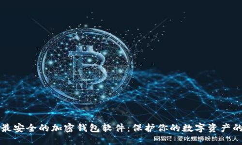 揭示最安全的加密钱包软件：保护你的数字资产的利器
