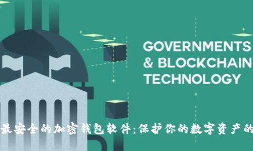 揭示最安全的加密钱包软件：保护你的数字资产的利器