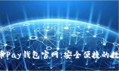 全面解读C币Pay钱包官网：