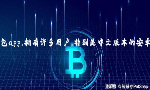 思考一个且的，选择精准的形容词修饰关键词

在现代社会，越来越多的人开始重视数字钱包的使用。而“小狐狸钱包”作为一款备受欢迎的数字钱包app，拥有许多用户。特别是中文版本的安卓系统，大大方便了广大的中文用户群体。基于这一背景，我们可以设计一个更具针对性和吸引力的。


完美体验的小狐狸钱包安卓版中文版本：轻松管理您的数字资产