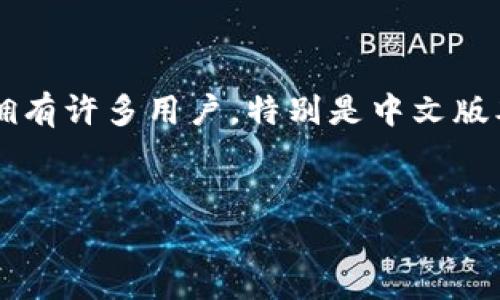 思考一个且的，选择精准的形容词修饰关键词

在现代社会，越来越多的人开始重视数字钱包的使用。而“小狐狸钱包”作为一款备受欢迎的数字钱包app，拥有许多用户。特别是中文版本的安卓系统，大大方便了广大的中文用户群体。基于这一背景，我们可以设计一个更具针对性和吸引力的。


完美体验的小狐狸钱包安卓版中文版本：轻松管理您的数字资产