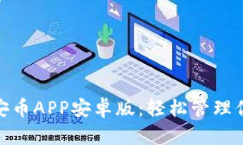 【引领潮流的安币APP安卓版：轻松管理你的数字资产】