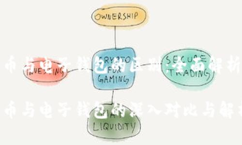 数字货币与电子钱包的区别：全面解析与指导

数字货币与电子钱包的深入对比与解析