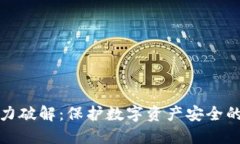 助记词暴力破解：保护数