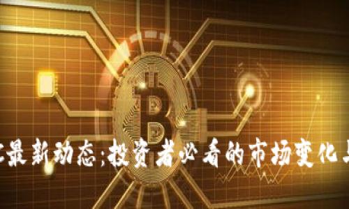 比特币BTC最新动态：投资者必看的市场变化与未来趋势
