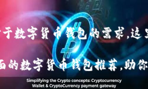 考虑到用户对于数字货币钱包的需求，这里提供一个的。

2023年最全面的数字货币钱包推荐，助你轻松管理资产