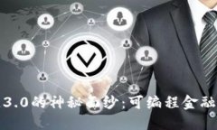 揭开区块链3.0的神秘面纱