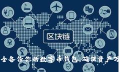 如何安全备份你的数字币