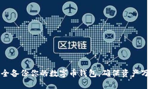 如何安全备份你的数字币钱包，确保资产万无一失