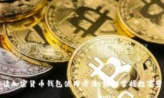 详细解读加密货币钱包使