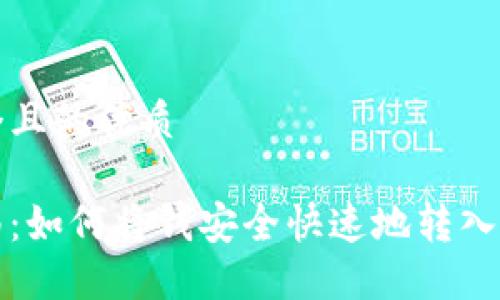 思考一个且的优质

轻松指南：如何将钱安全快速地转入数字钱包
